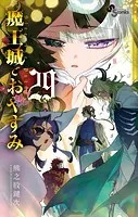 魔王城でおやすみ（29）