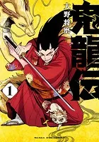 鬼龍伝