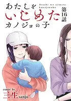 あたしをいじめたカノジョの子【単話】（16）