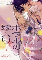 ホタルの嫁入り【単話】（47）