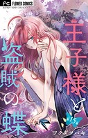 王子様と盗賊の蝶【マイクロ】（15）
