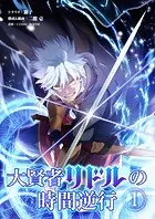 大賢者リドルの時間逆行【タテ読み】