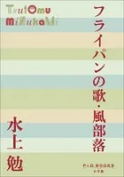 P＋D BOOKS フライパンの歌・風部落