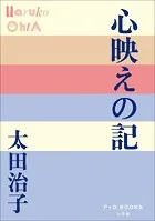 P＋D BOOKS 心映えの記