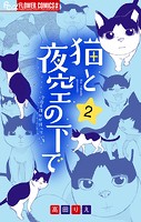 猫と夜空の下で【合本版】（2）