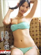びばあのん あのんDX ［sabra net e-Book］