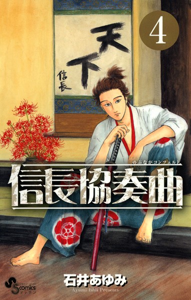 信長協奏曲（4）【期間限定 無料お試し版】