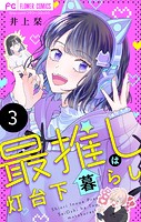 最推しは灯台下暮らし【マイクロ】（3）