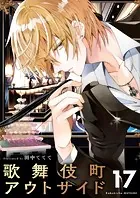 歌舞伎町アウトサイド【単話】（17）