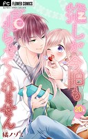 推しが、今日も眠らせてくれません【マイクロ】（20）