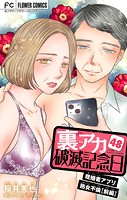 裏アカ破滅記念日 48〜既婚者アプリ熟女不倫・前編〜【マイクロ】（48）