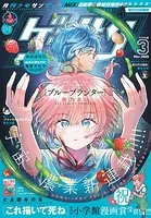ゲッサン 2025年3月号（2025年2月12日発売）