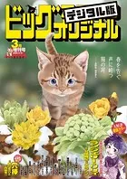 ビッグコミックオリジナル増刊 2025年3月増刊号（2025年2月12日発売）