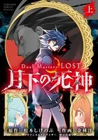 Duel Masters LOST〜月下の死神〜