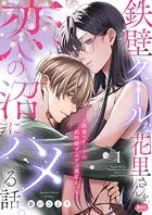 鉄壁クールな花里さんを、恋の沼にハメる話。 〜絶倫エリートの長時間ずぶずぶ濃厚えっち〜【単行本】