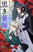 セント・アイリーン王宮の黒き薬師【単話】（単話）