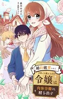 婚約破棄されて召使いに落とされた令嬢は肉体労働に精を出す【単話】（単話）