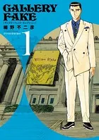 ギャラリーフェイク セレクション
