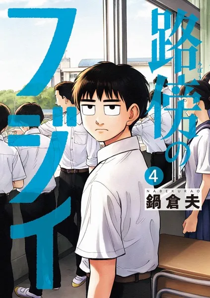 路傍のフジイ（4）