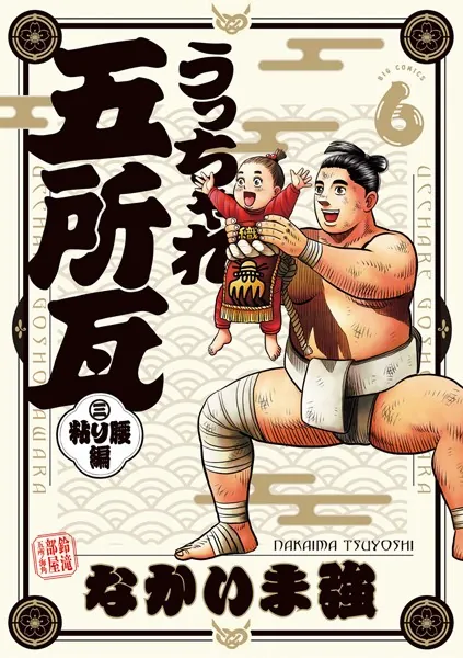 うっちゃれ五所瓦 粘り腰編（6）
