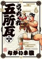 うっちゃれ五所瓦 粘り腰編（6）