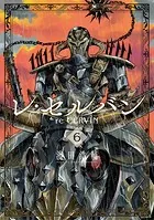 レ・セルバン（6）