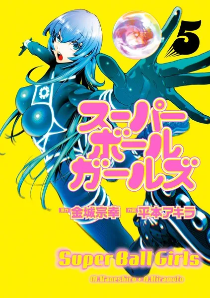 スーパーボールガールズ（5）