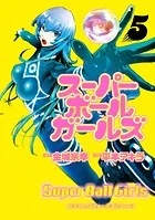 スーパーボールガールズ（5）