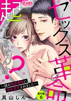 セックス革命起こしませんか？ 〜謎の独身貴族に彼氏宣言されました〜（単話）