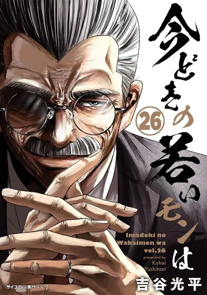 【新装版】今どきの若いモンは（26）