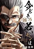 【新装版】今どきの若いモンは（26）