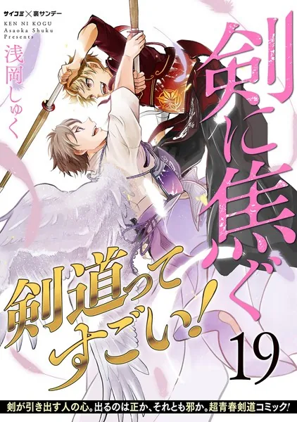 剣に焦ぐ（19）