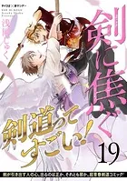 剣に焦ぐ（19）