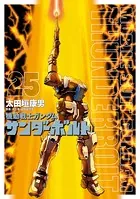 機動戦士ガンダム サンダーボルト（25）