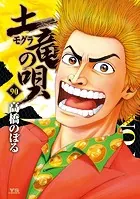 土竜の唄（90）