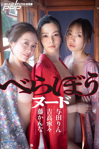 吉高寧々×藤かんな×与田りん べらぼうヌード 表紙