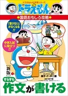 ドラえもんの国語おもしろ攻略 ［新版］すらすら作文が書ける