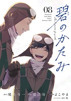 碧のかたみ【単話】（8）