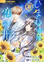 ひまわりは恋の形【マイクロ】（11）