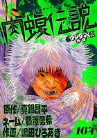 闇金ウシジマくん外伝 肉蝮伝説【単話】（164）