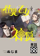 怪異と乙女と神隠し【単話】（88）