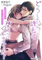 どうしたら課長は堕ちてくれますか？〜終業後は激しく抱いて〜 デジコレ DIGITAL COMICS