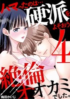 ハマったのは…硬派をよそおう絶倫オオカミでした。（4）