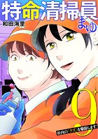 特命清掃員・まゆ 〜社内の「クズ」を駆除します！〜（9）