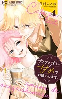 カフェオレ甘めでお願いします。【合本版】（4）