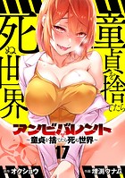 アンビバレント〜童貞を捨てたら死ぬ世界〜【単話】（17）
