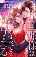 旦那様はすべてを与える【マイクロ】（37）