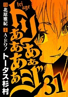 トリああああああジ（31）