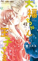 大福ちゃんと王子さま【マイクロ】（42）