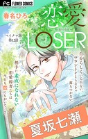 恋愛LOSER〜偽りの自分〜【マイクロ】（12）